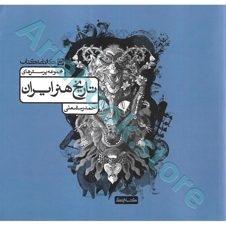 مجموعه پرسش های تاریخ هنر ایران کارنامه کتاب