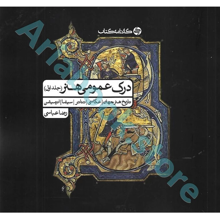 درک عمومی هنر (جلد اول ) کارنامه کتاب