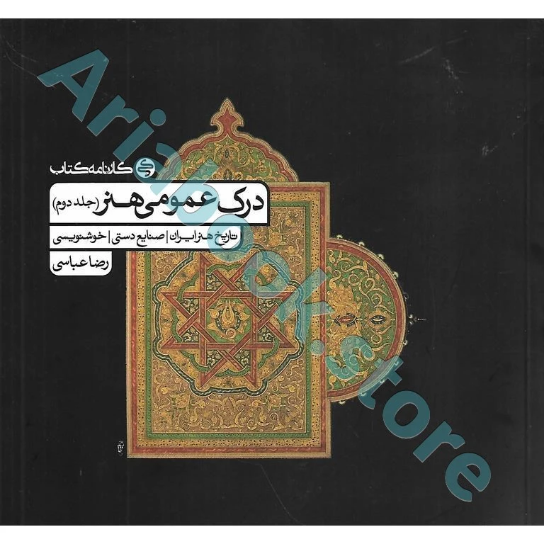 درک عمومی هنر (جلد دوم ) کارنامه کتاب