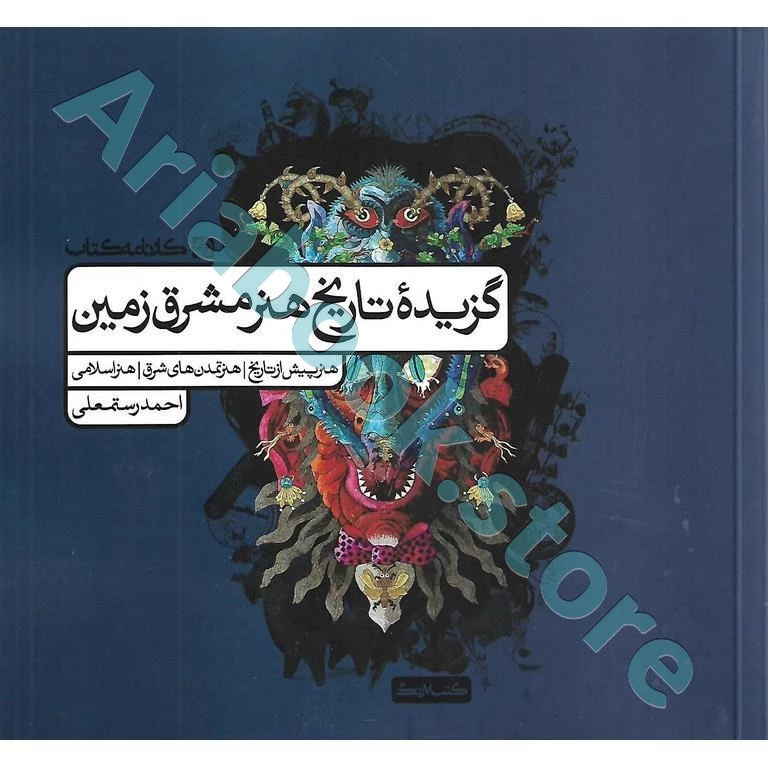 گزیده تاریخ هنر مشرق زمین کارنامه کتاب