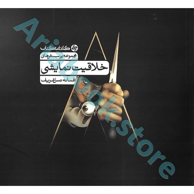 خلاقیت نمایشی کارنامه کتاب