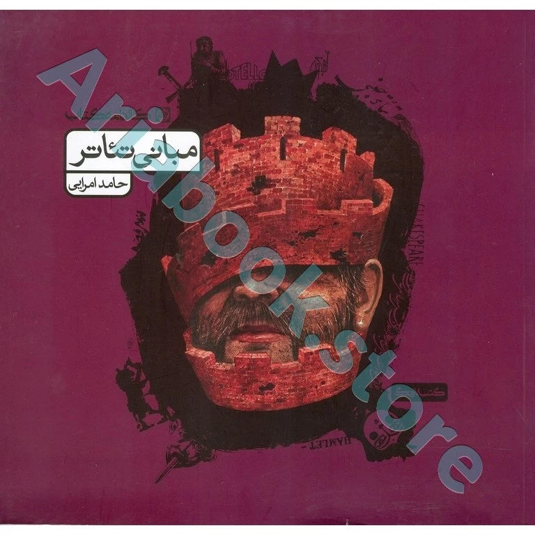 مبانی تئاتر کارنامه کتاب