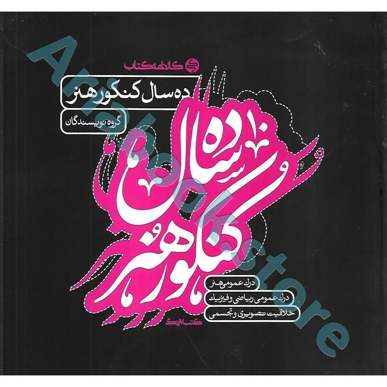 ده سال کنکور هنر کارنامه کتاب