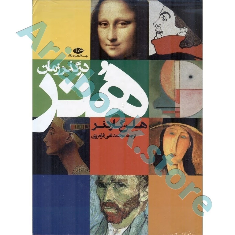 هنر در گذر زمان هلن گاردنر