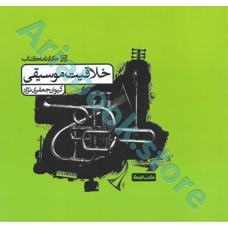 مجموعه پرسش های خلاقیت موسیقی کارنامه کتاب