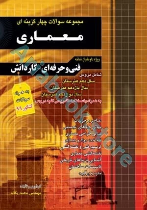 مجموعه سوالات چهارگزینه ای معماری