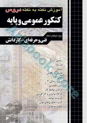 آموزش نکته به نکته دروس کنکور عمومی و پایه