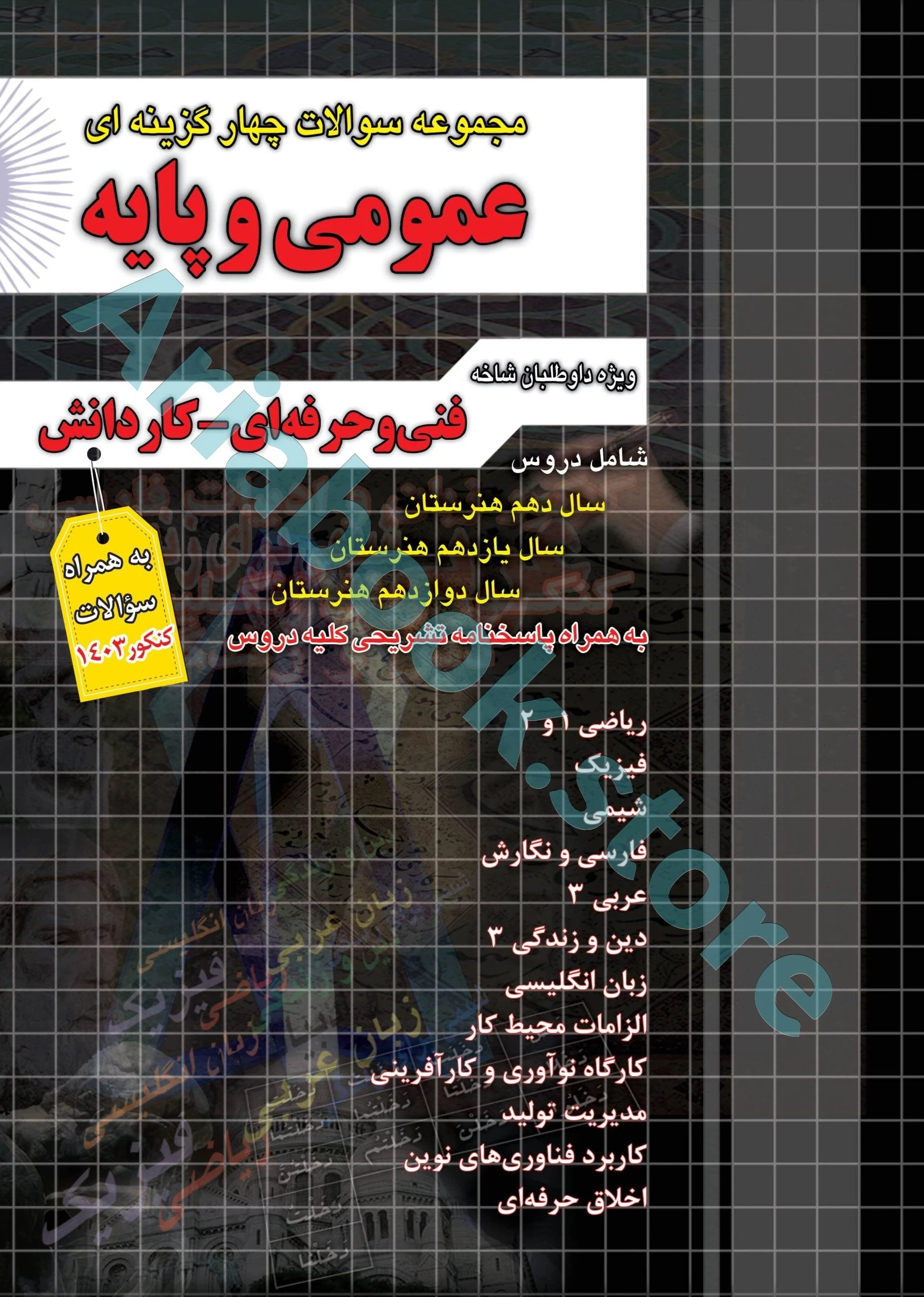 مجموعه سوالات چهارگزینه ای عمومی و پایه