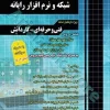 مجموعه سوالات چهارگزینه ای شبکه و نرم افزار رایانه