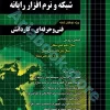 آموزش نکته به نکته دروس شبکه و نرم‌افزار رایانه