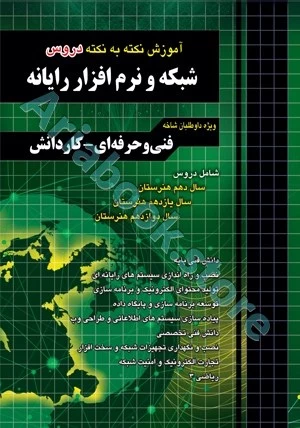 آموزش نکته به نکته دروس شبکه و نرم‌افزار رایانه