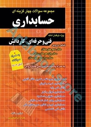 مجموعه سوالات چهارگزینه ای حسابداری