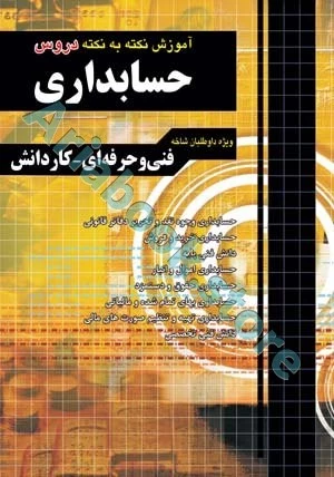 آموزش نکته به نکته دروس حسابداری