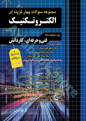 مجموعه سوالات چهارگزینه ای الکتروتکنیک