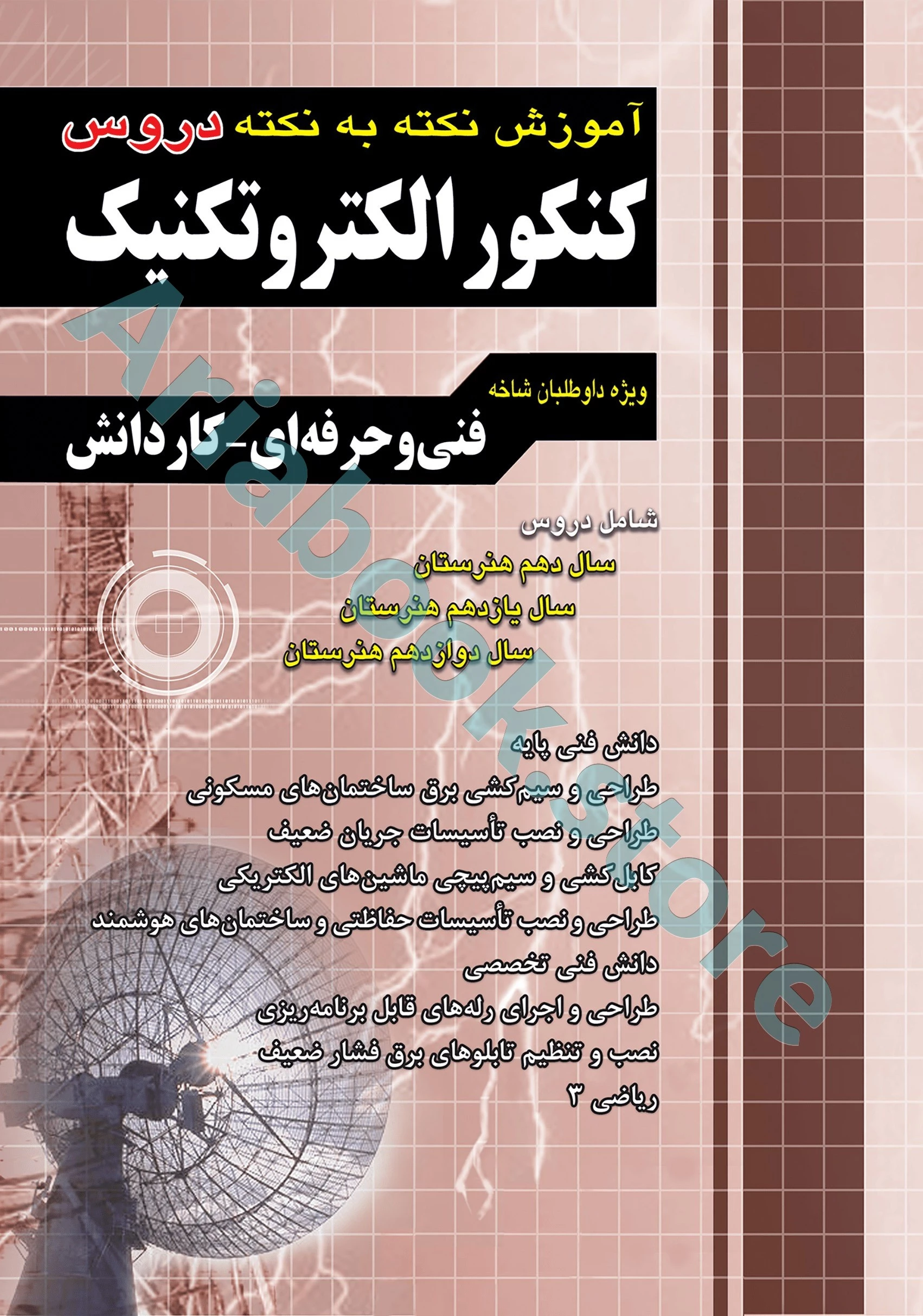 آموزش نکته به نکته کنکور الکتروتکنیک
