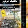 مجموعه سوالات چهارگزینه ای کنکور مکانیک خودرو