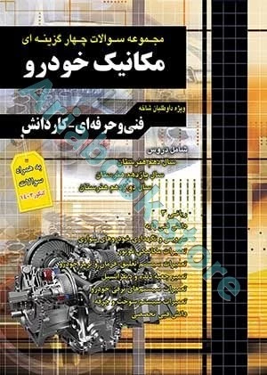 مجموعه سوالات چهارگزینه ای کنکور مکانیک خودرو