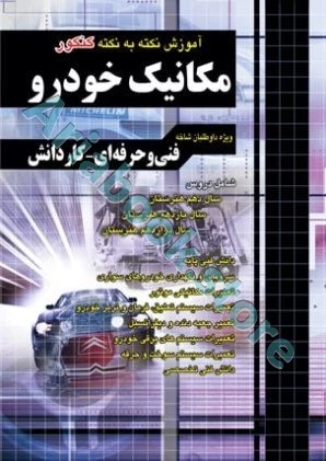 آموزش نکته به نکته کنکور مکانیک خودرو