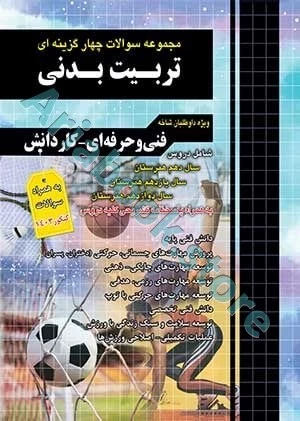 مجموعه سوالات چهارگزینه ای تربیت بدنی