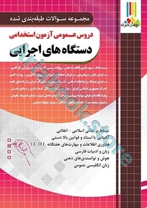 دروس عمومی آزمون استخدامی دستگاه های اجرایی کشور
