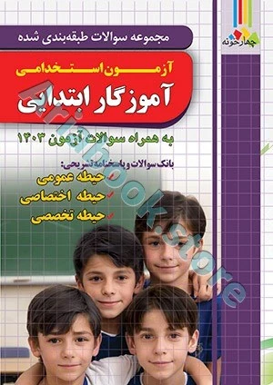 کتاب تست آزمون استخدامی آموزش و پرورش(آموزگاری)