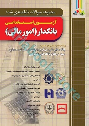 کتاب تست آزمون استخدامی بانکدار (امور مالی)