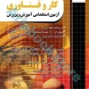 کتاب آزمون استخدامی دبیری کار و فناوری