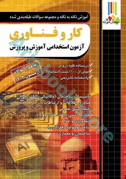 کتاب آزمون استخدامی دبیری کار و فناوری