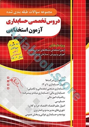 سوالات تخصصی آزمون استخدامی حسابداری