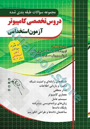 سوالات تخصصی آزمون استخدامی کامپیوتر