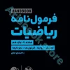 لقمه هندبوک فرمول نامه ریاضیات