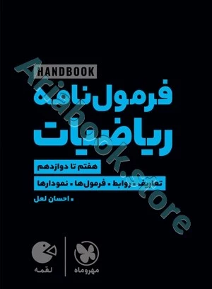 لقمه هندبوک فرمول نامه ریاضیات