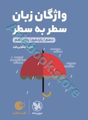 لقمه طلایی واژگان سطر به سطر زبان کنکور