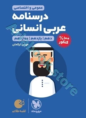 لقمه طلایی درسنامه عربی کنکور انسانی