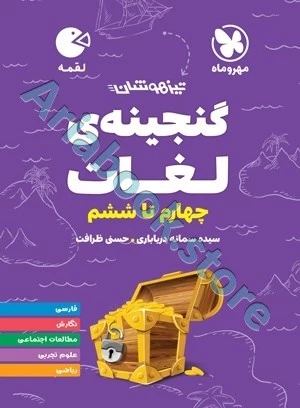 لقمه تیزهوشان گنجینه ی لغات چهارم تا ششم