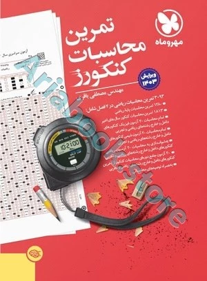 تمرین محاسبات کنکورز مهر و ماه