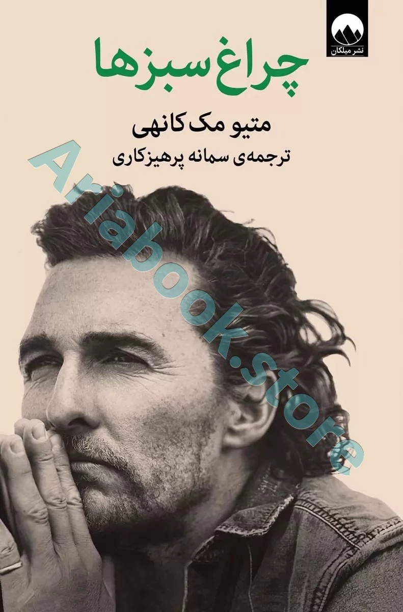 کتاب چراغ سبزها