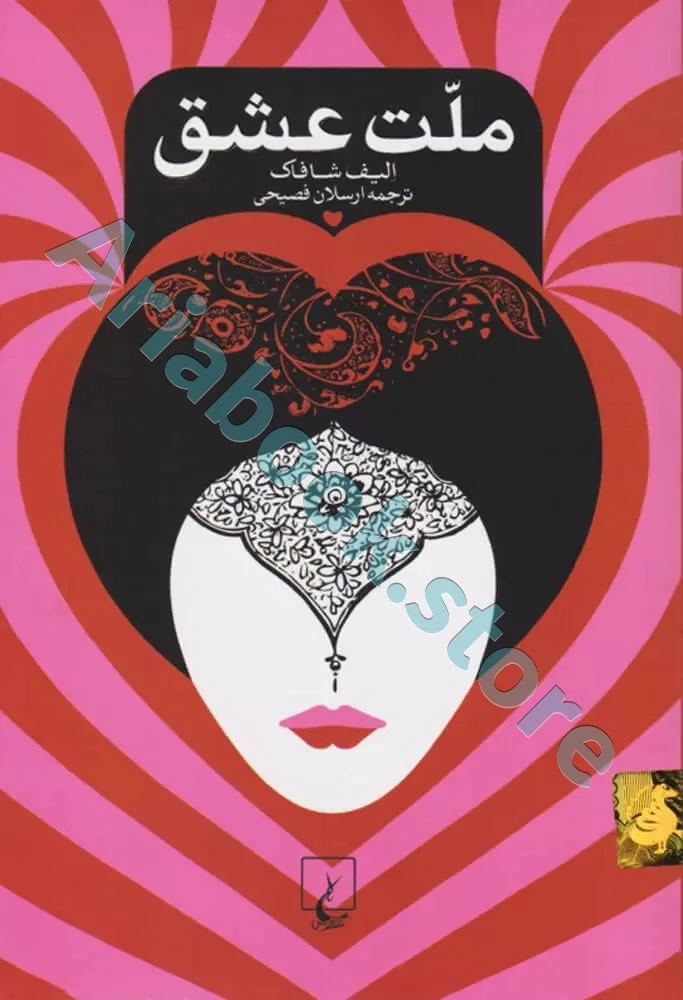 کتاب ملت عشق