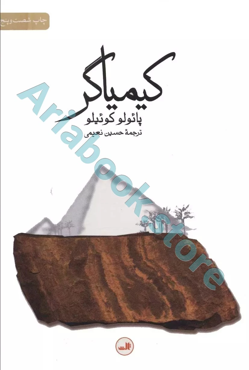 کتاب کیمیاگر