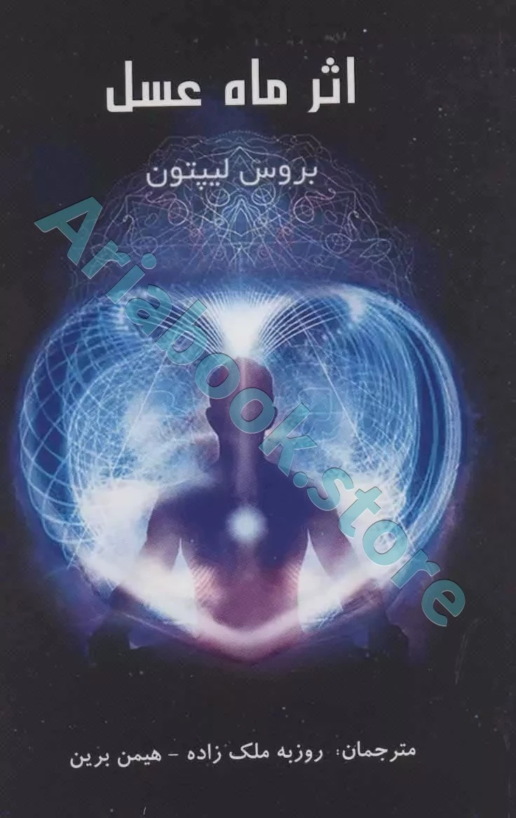 اثر ماه عسل