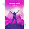 کتاب معجزه سحرخیزی