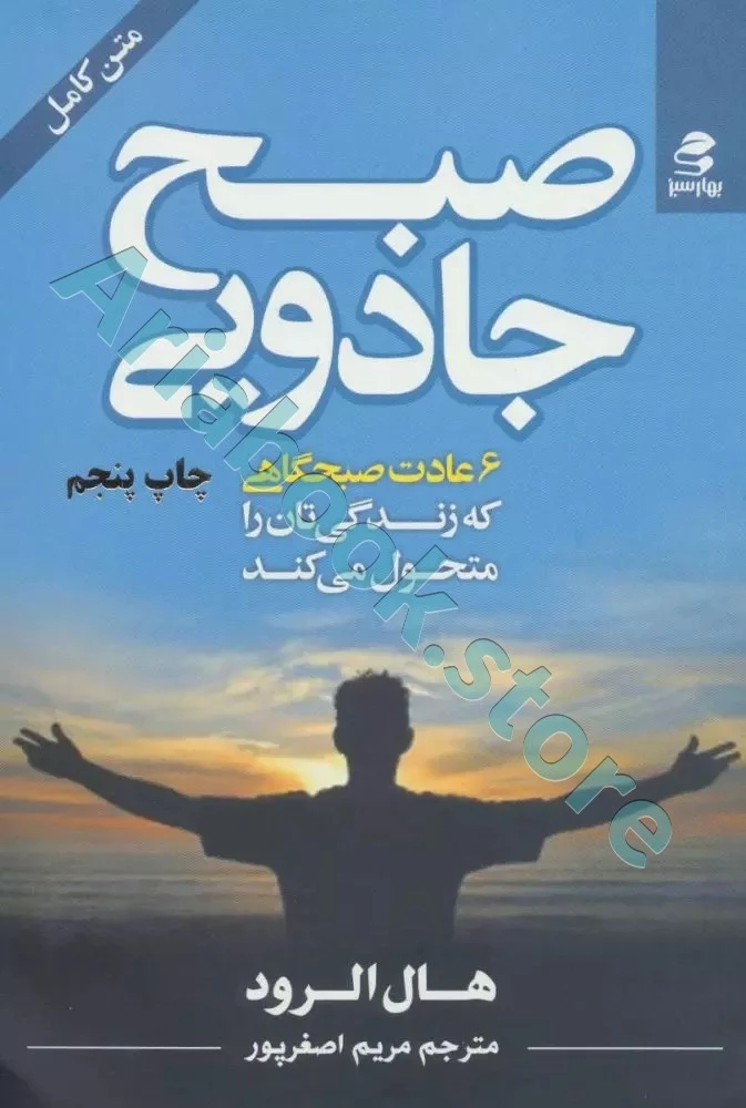 صبح جادویی (6 عادت صبحگاهی که زندگی تان را متحول می کند)