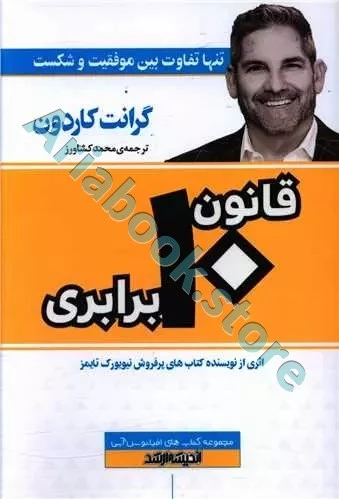 کتاب قانون 10 برابری