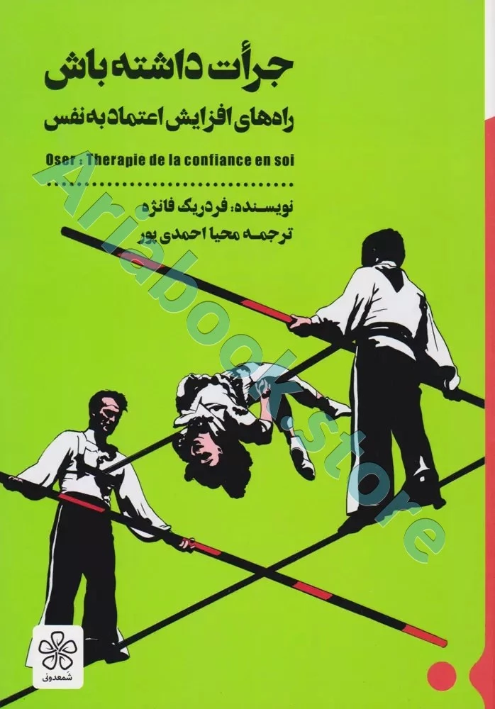 کتاب جرأت داشته باش(درمان کمبود اعتماد به نفس)