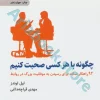 کتاب چگونه با هر کسی صحبت کنیم