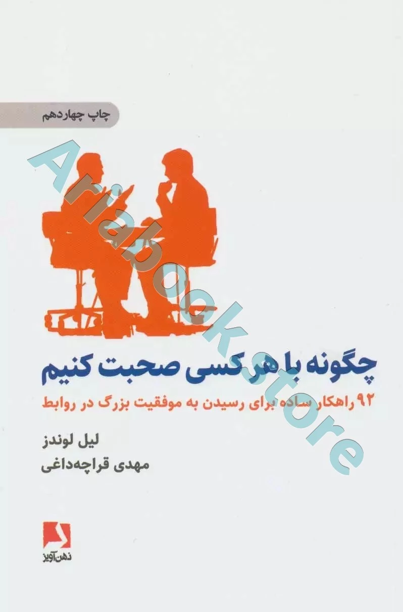کتاب چگونه با هر کسی صحبت کنیم