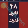 کتاب 48 قانون قدرت