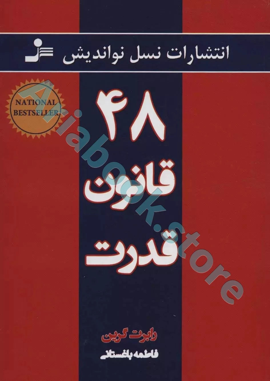 کتاب 48 قانون قدرت