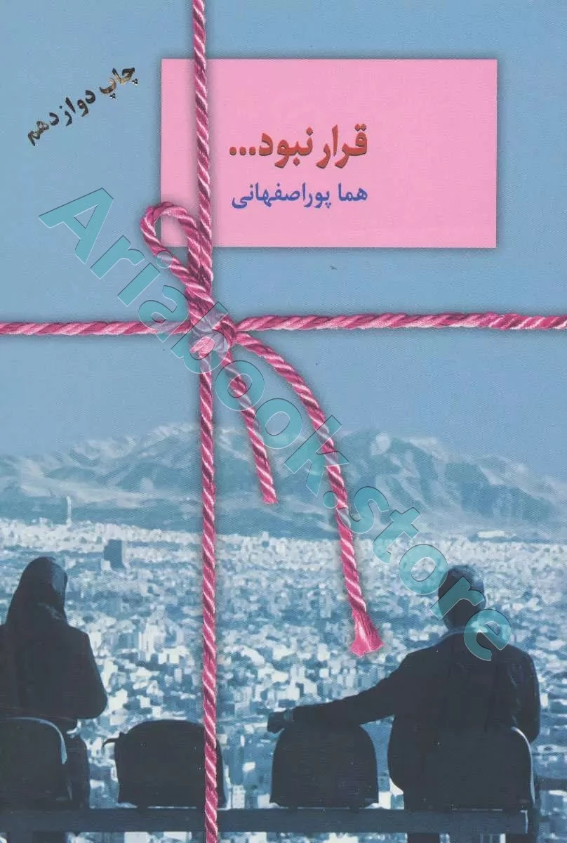 کتاب قرار نبود
