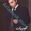 کتاب کویر یات(زیباترین نوشته های ادبی و عرفانی دکتر شریعتی مقدمه: محمد لامعی)